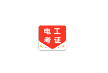 电工证百分题库 v4.1.0 解锁会员-高低压电工考证刷题神器