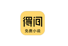 得间免费小说极速版 v5.5.7.1 解锁版（Android）