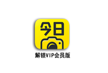 今日水印相机 v3.0.250国内版 / v4.0.54国际版 VIP会员版(Android)