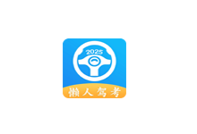 懒人驾考 v2.13.11 解锁会员版(Android)