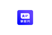 名片设计 24.6.2 去广告解锁会员版（Android）