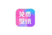 全民免费壁纸 v5.0.7 解锁版（Android）