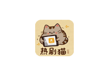 热剧猫 v1.3.0 去广告版（Android）