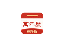 万年历 v2.2.6 解锁会员版（Android）