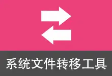 系统文件转移工具 v5.2.2