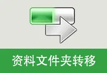 资料文件夹转移工具 v5.2.4.825